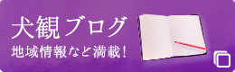 犬観ブログ　地域情報など満載!