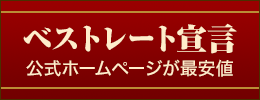 ベストレート宣言 公式ホームページが最安値