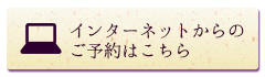 インターネットからのご予約はこちら