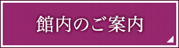 館内のご案内