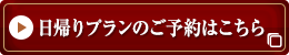 宿泊プランの一覧はこちら