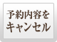 予約内容をキャンセル