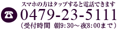 電話番号0479-23-5111（受付時間 朝9:30から夜8：00まで）｜スマホの方はタップすると電話できます