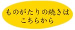 ものがたりの続きはこちらから