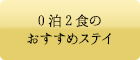 0泊2食のおすすめステイ