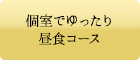 個室でゆったり昼食コース