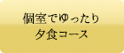 個室でゆったり夕食コース