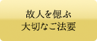 故人を偲ぶ大切なご法要