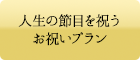 人生の節目を祝うお祝いプラン