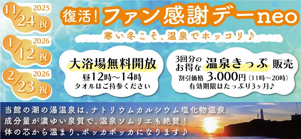 復活！ファン感謝デーneo　2025年11月24日・2026年1月12日・2026年2月23日の3回開催決定！大浴場無料開放。3回分のお得な温泉きっぷ販売。