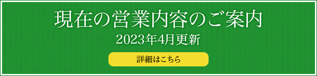 現在の営業内容のご案内