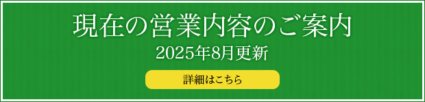 現在の営業内容のご案内