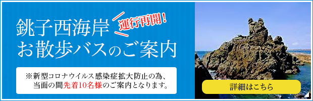 銚子西海岸お散歩バスのご案内　運行再開