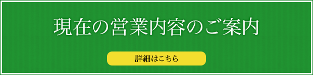 現在の営業内容のご案内