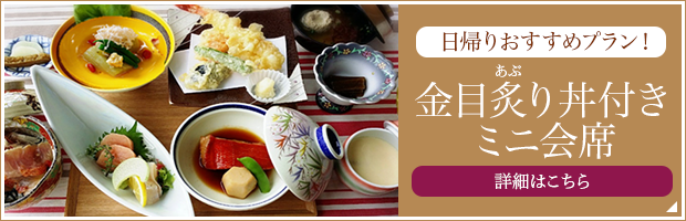 7月8月おすすめプラン！金目炙り丼付きミニ会席