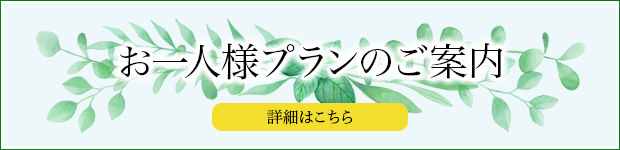 お一人様プランのご案内