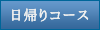 日帰りコース