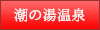 潮の湯温泉