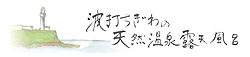 波打ちぎわの天然温泉露天風呂