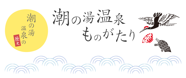 潮の湯温泉ものがたり