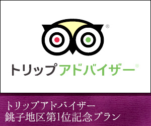トリップアドバイザー 銚子地区第1位記念プラン