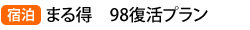 �܂链�@98�����v����