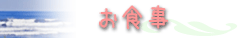 お食事