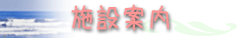 施設案内
