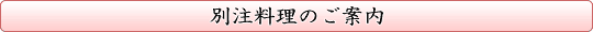 別注料理のご案内