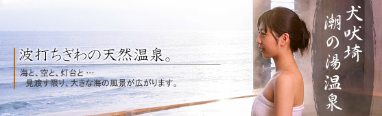 犬吠埼 潮の湯温泉