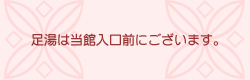 足湯は当館入口前にございます。